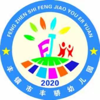 丰镇市丰骄幼儿园“5•12防灾减灾”教育活动