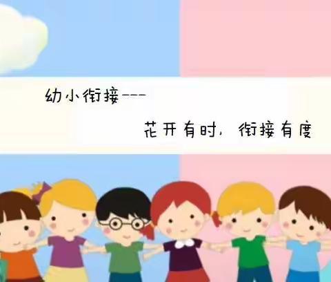 【幼小衔接】“花开有时 衔接有度”——奎屯市第二幼儿园一日生活大班篇（三十二 ）