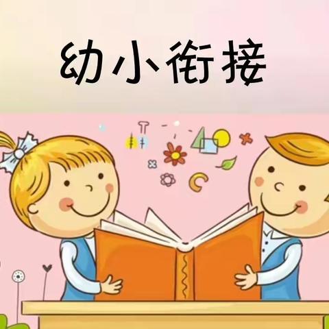 【幼小衔接】“花开有时 衔接有度”——奎屯市第二幼儿园一日生活大班篇（四十二）