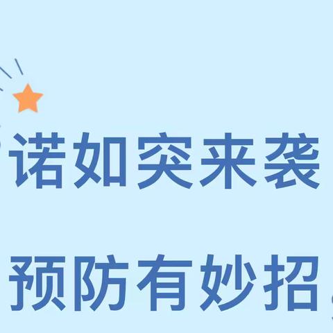 【保健常识】预防诺如 呵护成长—泸西县中枢镇泸源幼儿园诺如病毒知识宣传篇