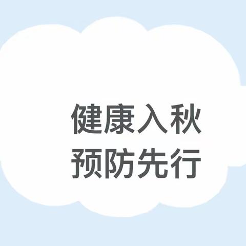 泸西县中枢镇泸源幼儿园“预防传染病 健康伴我行”秋季传染病预防知识