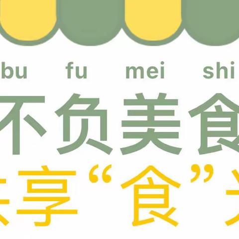 泸西县中枢镇泸源幼儿园农家乐小厨房———美味果冻🍊🍎