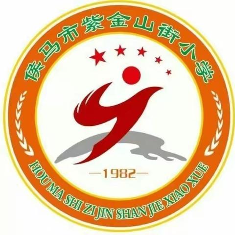 侯马市紫金山街小学 一年级“同课异构”赛讲活动纪实