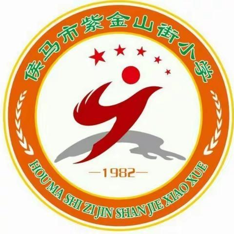 侯马市紫金山街小学“喜迎二十大，‘艺’起向未来”主题文化艺术节庆祝活动