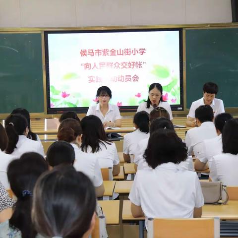 侯马市紫金山街小学召开“向人民群众交好账”实践活动动员会
