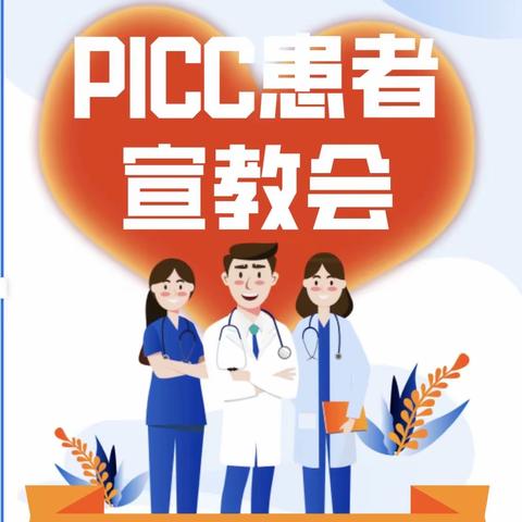 2022年PICC门诊患者宣教会