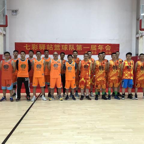 志同道合，快乐运动，七彩驿站篮球队第一届年会。