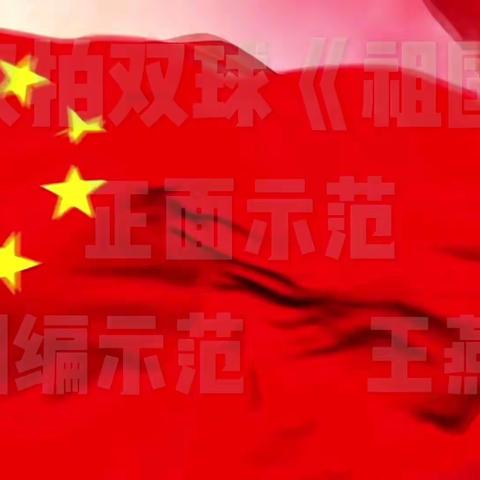 柔力球双拍双球《祖国万岁》创编示范王燕