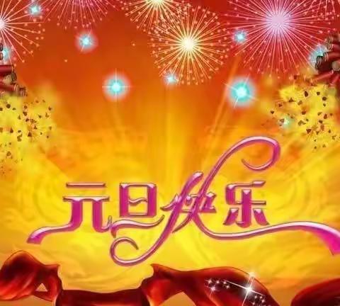 新年快乐