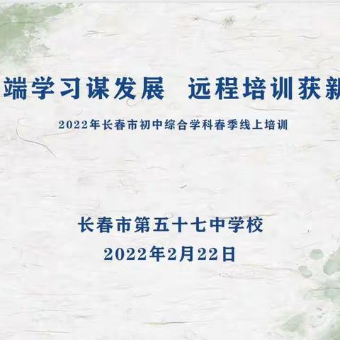 云端学习谋发展  远程培训获新知——长春市第五十七中学校综合学科参加长春市2022年春季线上集体备课