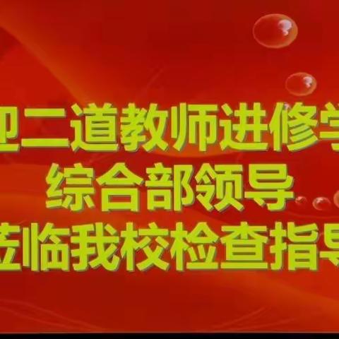 教研敦促闪亮点，评讲促培再提升——二道区进修学校综合部莅临我校调研实录