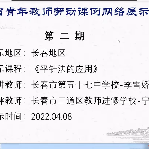 劳动课例展特色   千人线上共观摩——记二道区57中学李雪娇老师参加吉林省青年教师劳动课例网络展示活动