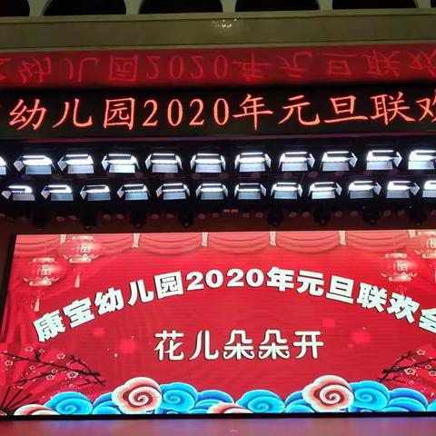 康宝幼儿园2020年花儿朵朵开文艺汇演完美落幕