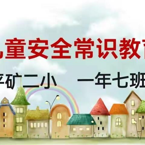牢记安全常识，成就平安童年——平矿二小 一年七班“家校携手，育见未来”主题活动