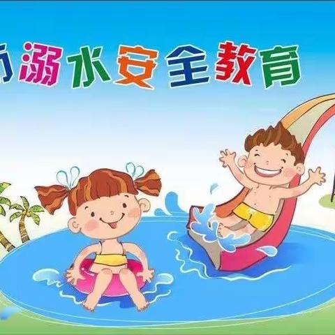 【防溺水安全知识】下茆镇中心幼儿园