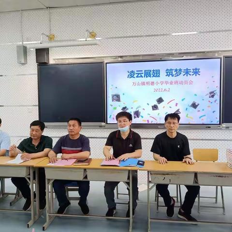 “凌云展翅  筑梦未来”——万山镇明德小学毕业班考前动员会