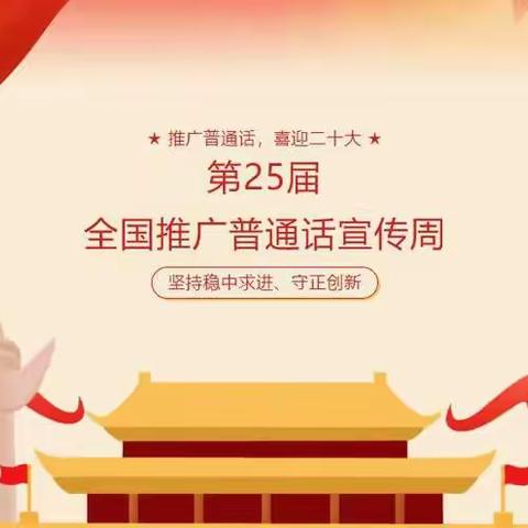 万山镇明德小学开展“推广普通话，喜迎二十大”活动