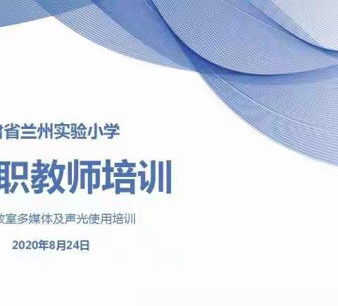 扬帆起航正当时——2020年新入职教师系列培训活动之一