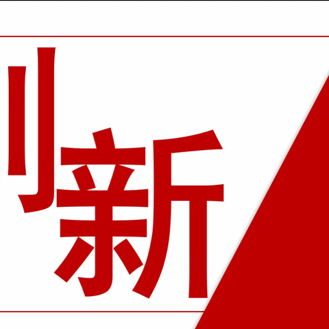 “刷新”教育，聚力起步，建设友好“新”学校——保定市实验小学暑期教师培训