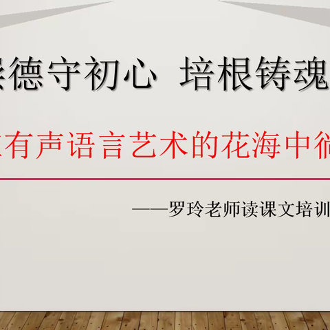 “罗玲老师读课文”走进保定市实验小学——青年教师朗读培训