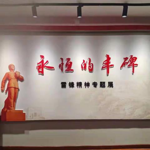 参观雷锋展室，弘扬雷锋精神