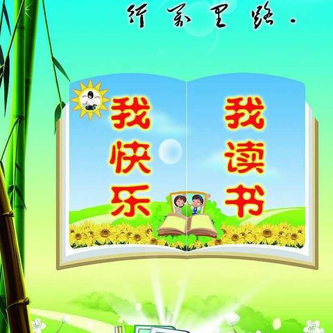 随风潜入夜，润物细无声—记薛朝阳工作室第二课堂活动“我读书我快乐”（副本）