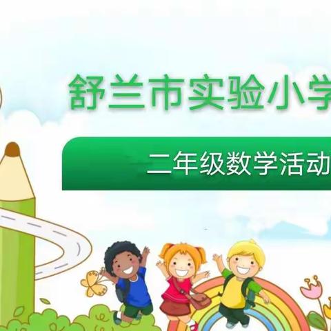 舒兰市实验小学数学学科活动（二年）------小小设计师