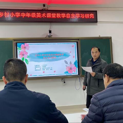 课题促发展，研究伴成长——《乡村小学中年级美术课堂教学自主学习研究》开题报告会