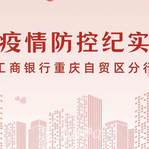 工商银行自贸区分行——疫情防控纪实(四）