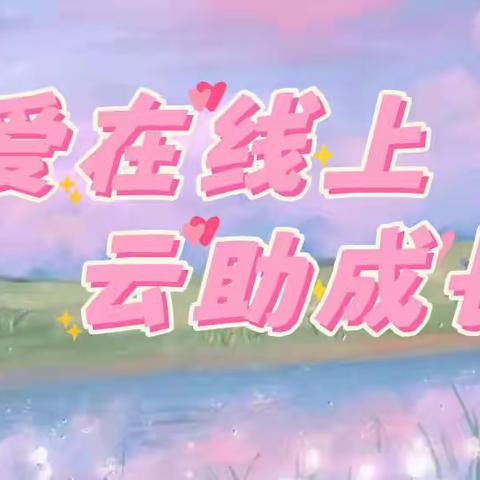爱在线上 ，云助成长——槐荫区机关幼儿园趣味生活指导第三十二期