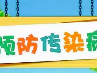 预防传染病，健康伴我行——槐荫区机关幼儿园预防传染病知识宣传