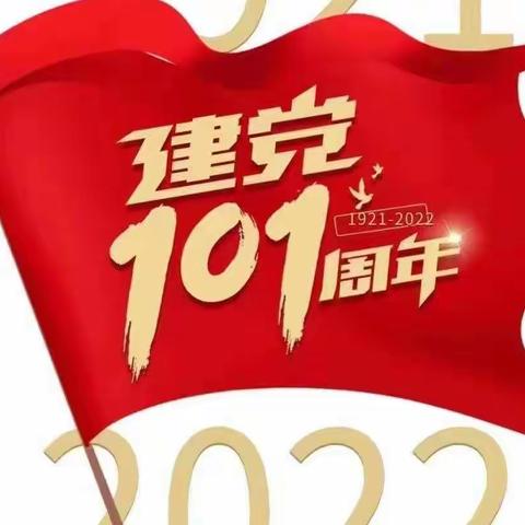 庆祝建党101周年系列活动之“弘扬红色基因  让新与旧共奏时代之歌”