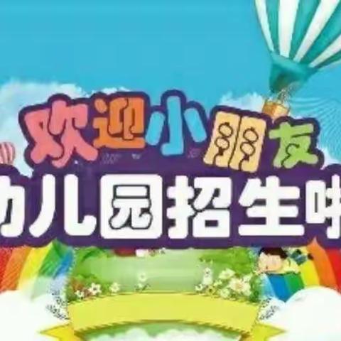 精河县河西村幼儿园2022年秋季报名通知