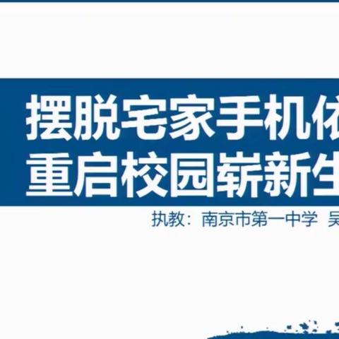 摆脱宅家手机依赖，重启校园崭新生活——桦树林子学校疫情期间第二节心理疏导课