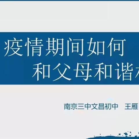 疫情期间如何跟父母和谐相处——桦树林子学校疫情期间第三节心理疏导课