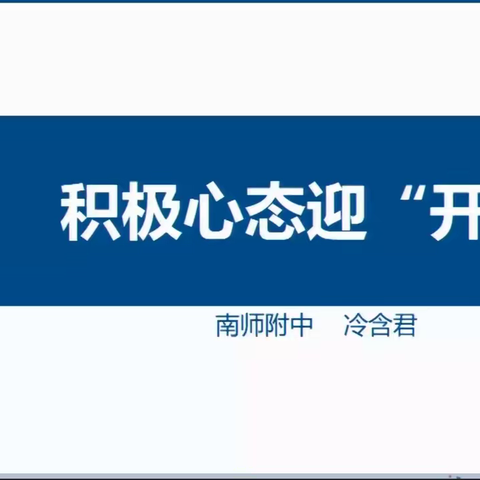 积极心态迎“开学”， 线上疏导护心理 ——桦树学校第五期心理健康疏导课