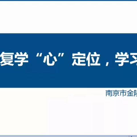复学“心”定位 学习不掉队 ——桦树林子学校第四期心理健康主题教育课
