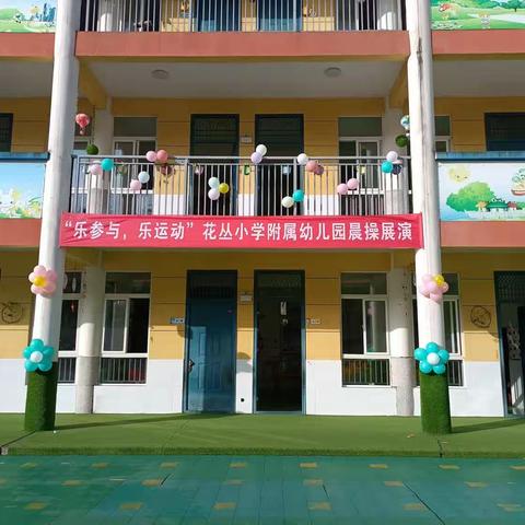 “乐参与，乐运动”花丛镇中心小学附属幼儿园早操展演