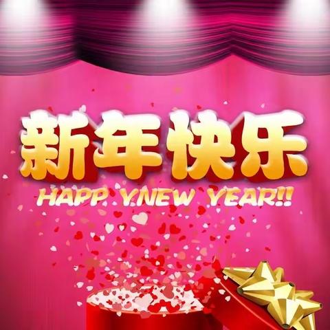 “欢欢喜喜玩游戏，热热闹闹过新年”