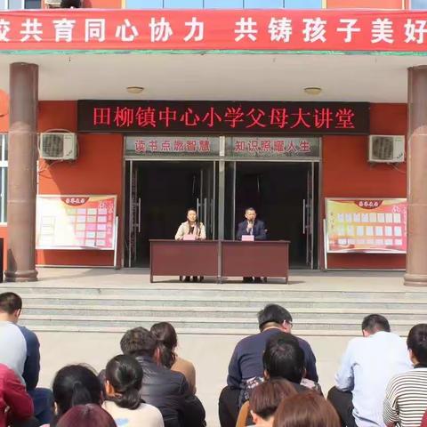 寿光市田柳镇中心小学“父母大讲堂”开讲了