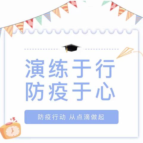 “疫”起演练，开园护航——灵台县城东幼儿园开展疫情防控应急演练