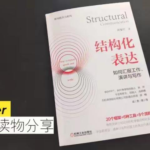 《结构化表达》读后感