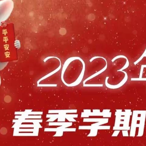 福兔迎春2023春季开学通知