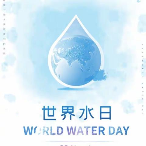 3.22💧"世界水日"我们正行动