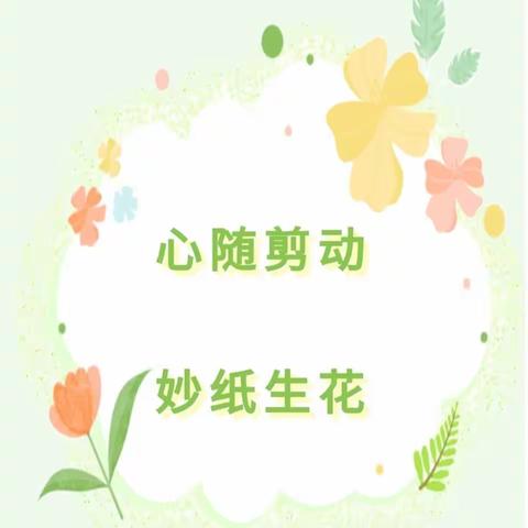 镂花疏影 缀于剪纸——益民小学剪纸社团成果展示活动