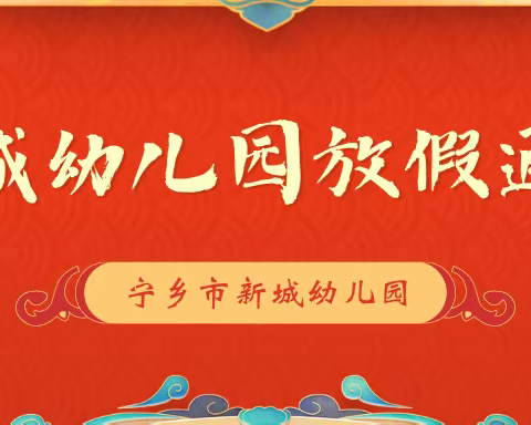 【宁乡市新城幼儿园】寒假放假通知及温馨提示