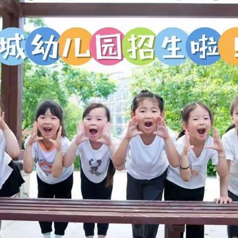 新城幼儿园秋季招生开始啦！