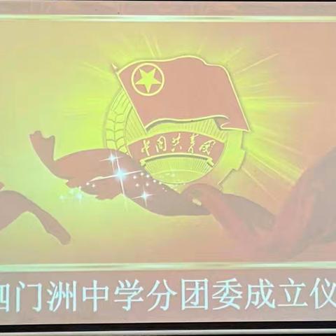 泗门洲中学分团委成立仪式