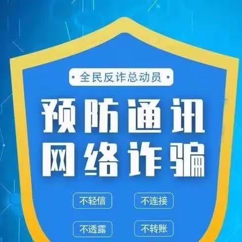 泗门洲中学关于防范电信网络诈骗致广大师生和学生家长的一封信