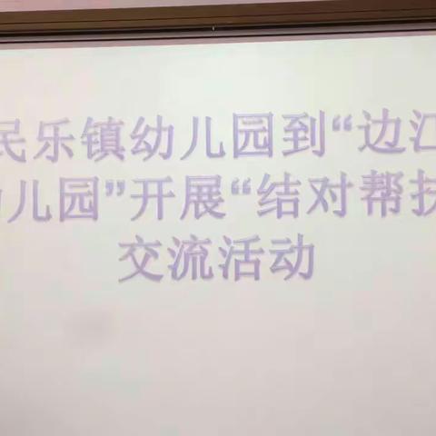 民乐镇幼儿园到“边江 幼儿园”开展结对帮扶交流活动。